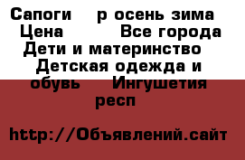 Сапоги 35 р.осень-зима  › Цена ­ 700 - Все города Дети и материнство » Детская одежда и обувь   . Ингушетия респ.